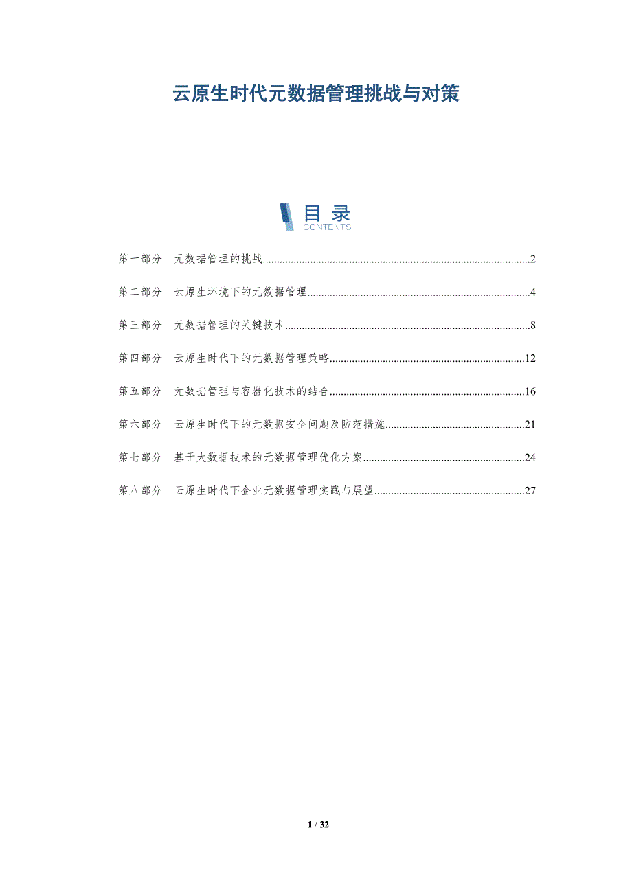 云原生时代元数据管理挑战与对策-洞察分析_第1页
