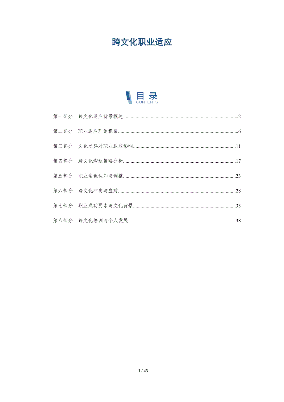 跨文化职业适应-洞察研究_第1页