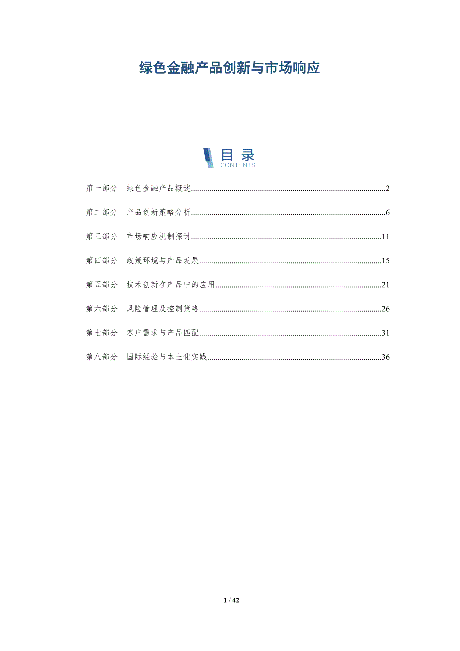 绿色金融产品创新与市场响应-洞察研究_第1页