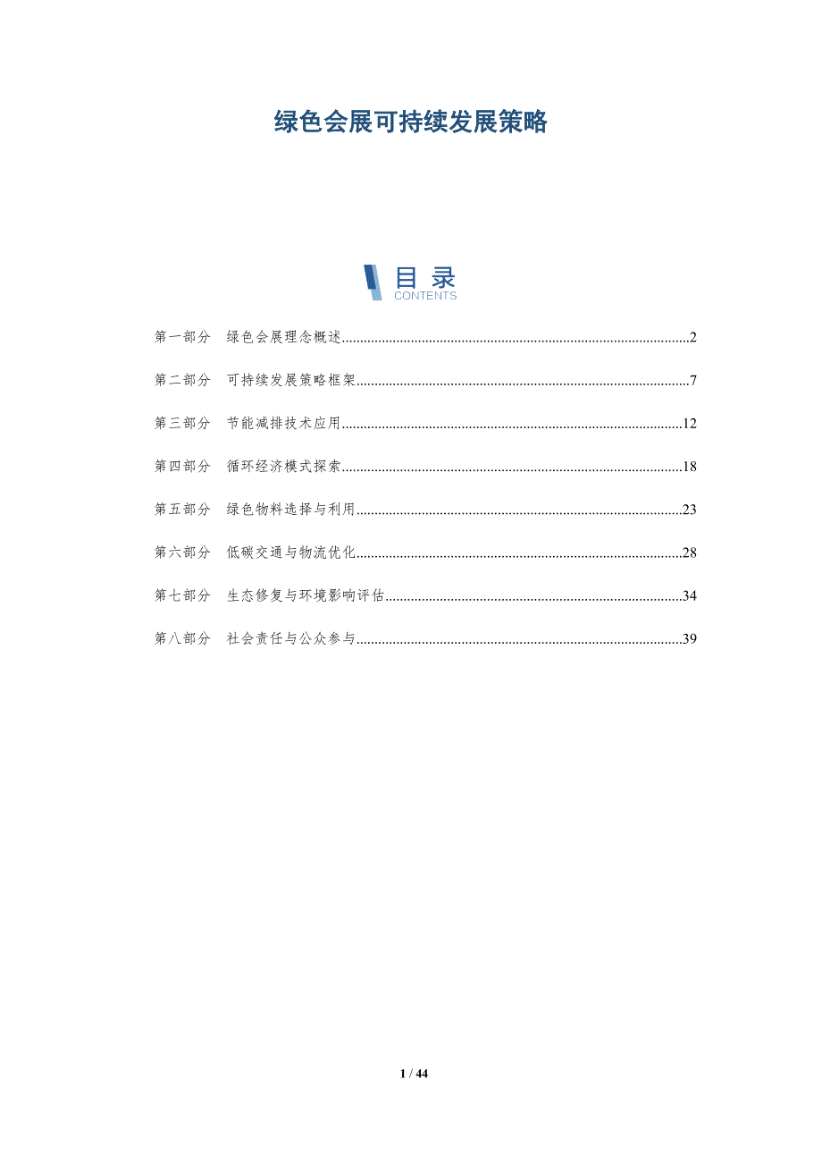 绿色会展可持续发展策略-洞察研究_第1页