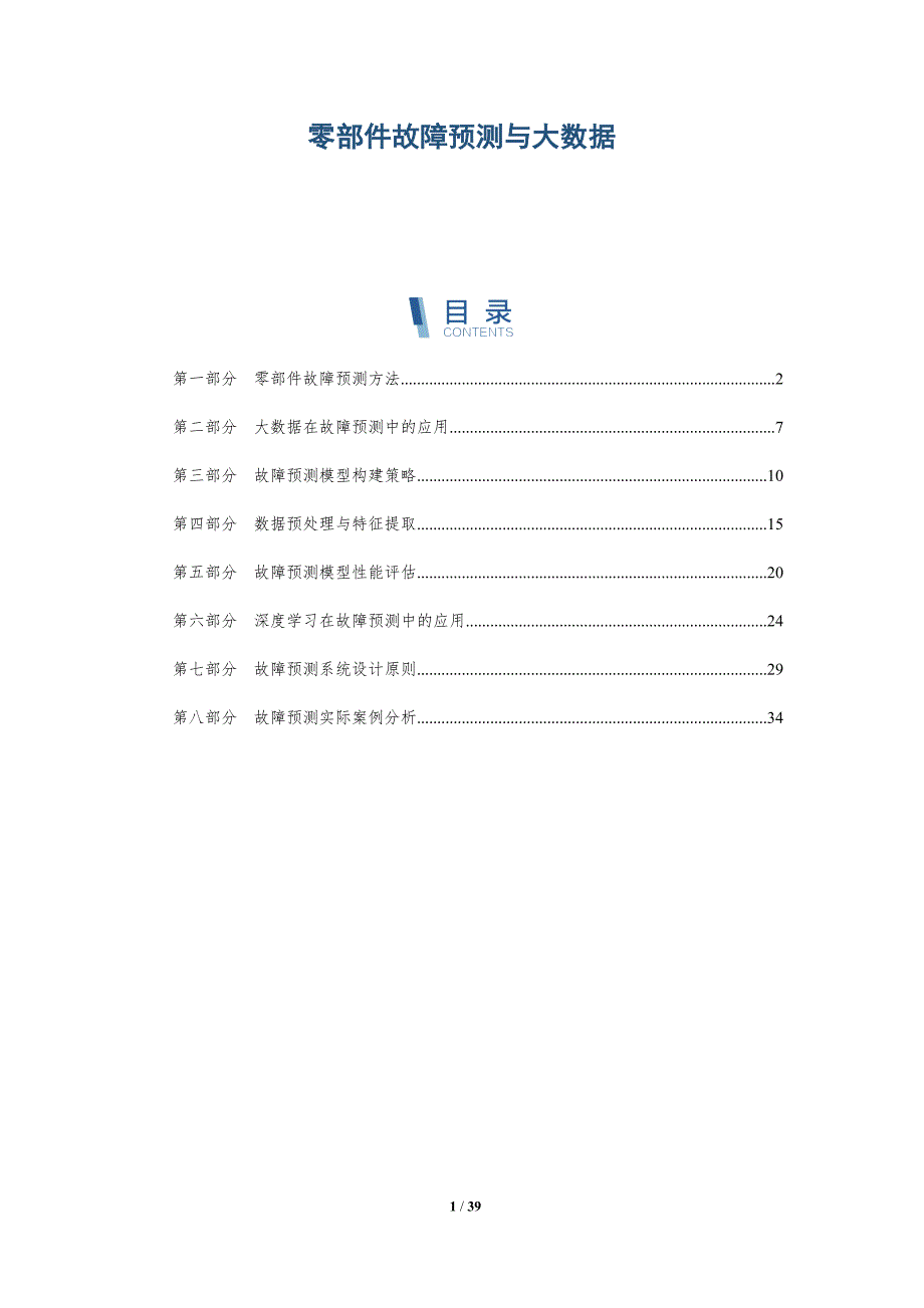 零部件故障预测与大数据-洞察研究_第1页
