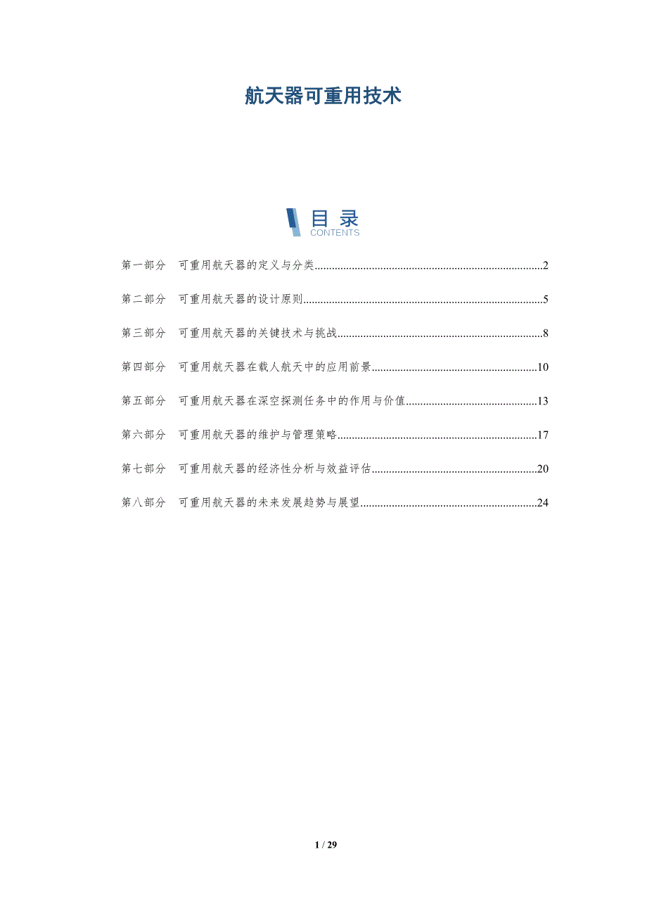 航天器可重用技术-洞察研究_第1页