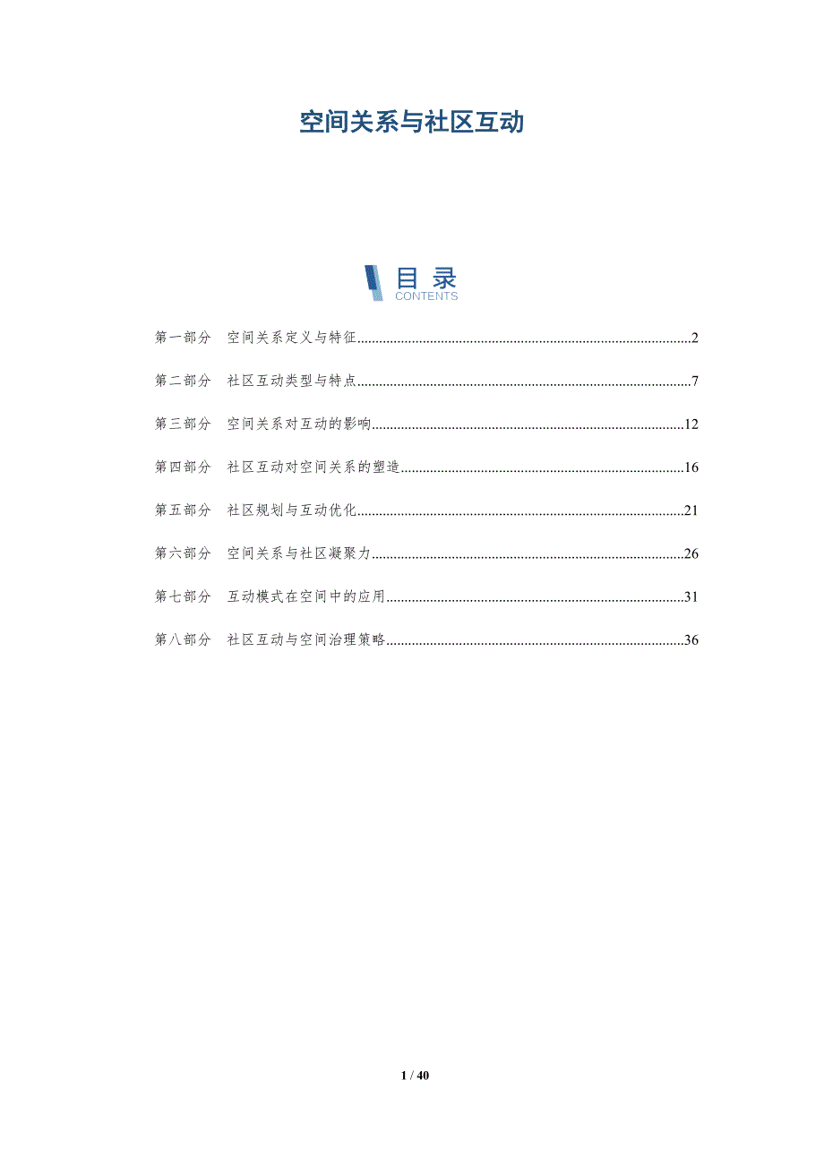 空间关系与社区互动-洞察研究_第1页