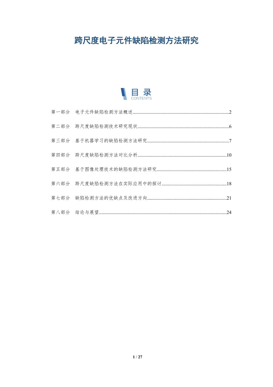 跨尺度电子元件缺陷检测方法研究-洞察研究_第1页