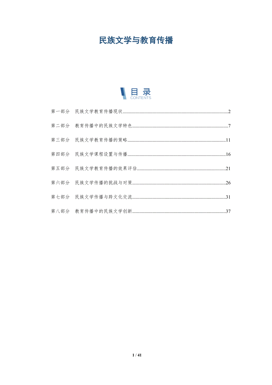 民族文学与教育传播-洞察研究_第1页