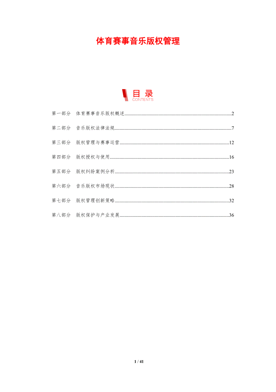 体育赛事音乐版权管理-洞察分析_第1页
