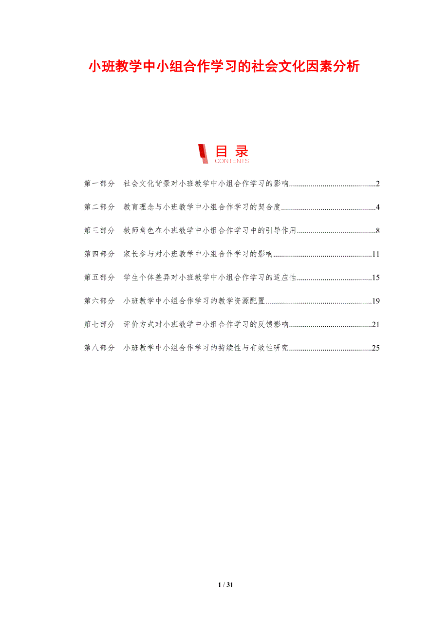 小班教学中小组合作学习的社会文化因素分析-洞察分析_第1页