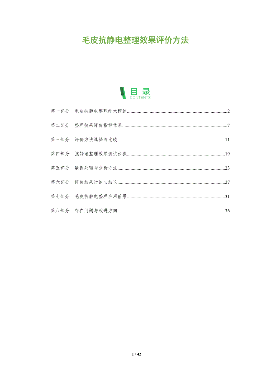 毛皮抗静电整理效果评价方法-洞察研究_第1页