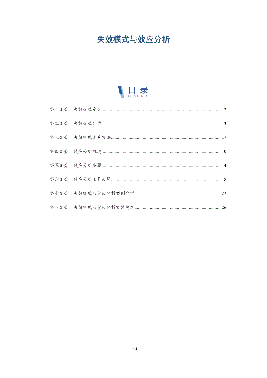 解读失效模式与效应分析-洞察研究_第1页