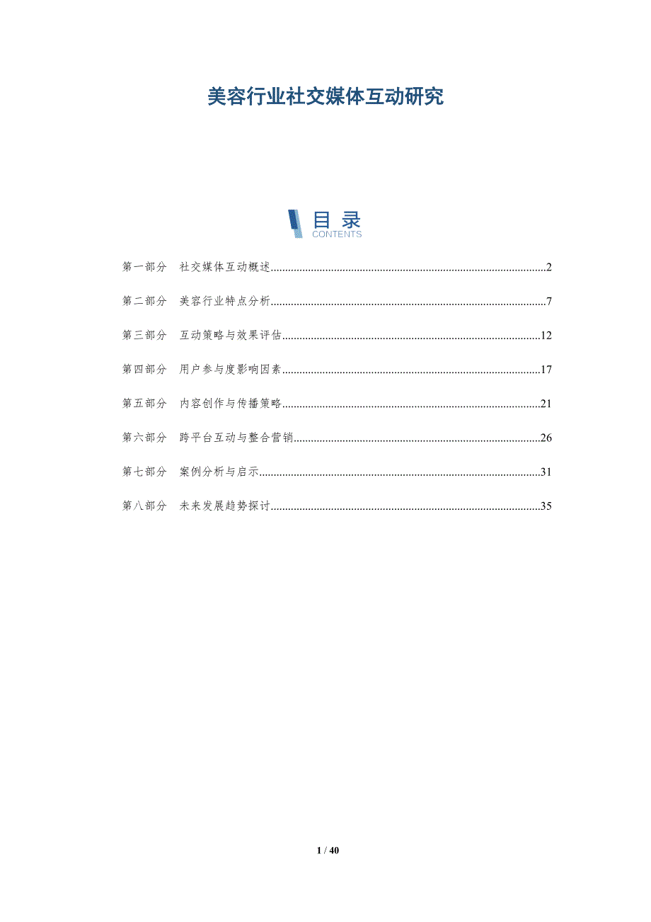 美容行业社交媒体互动研究-洞察研究_第1页