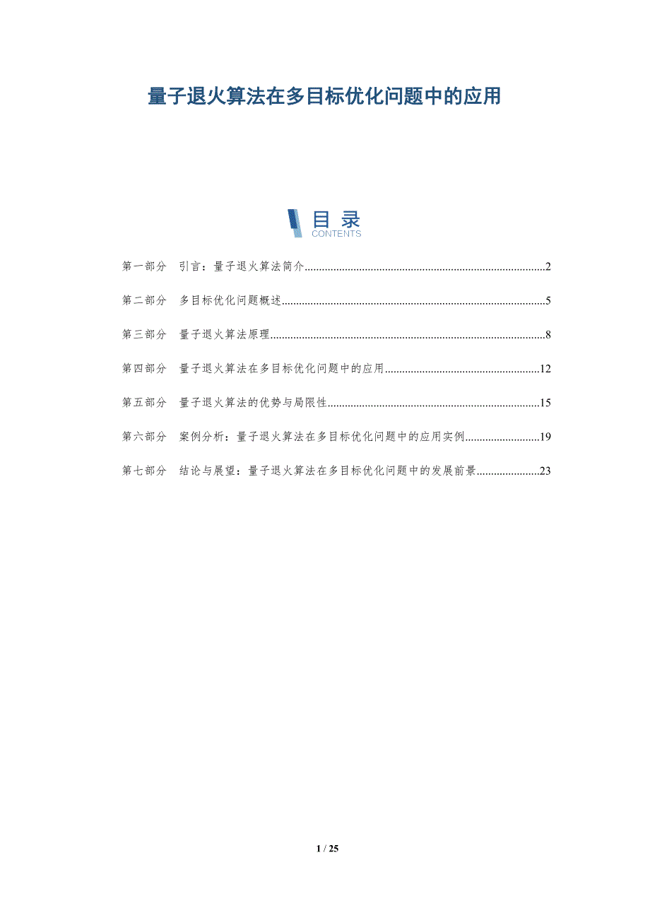 量子退火算法在多目标优化问题中的应用-洞察研究_第1页