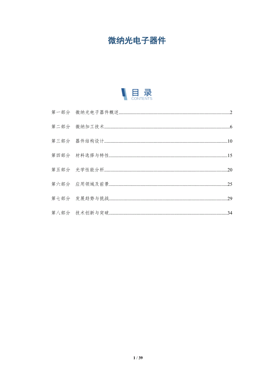 微纳光电子器件-洞察分析_第1页
