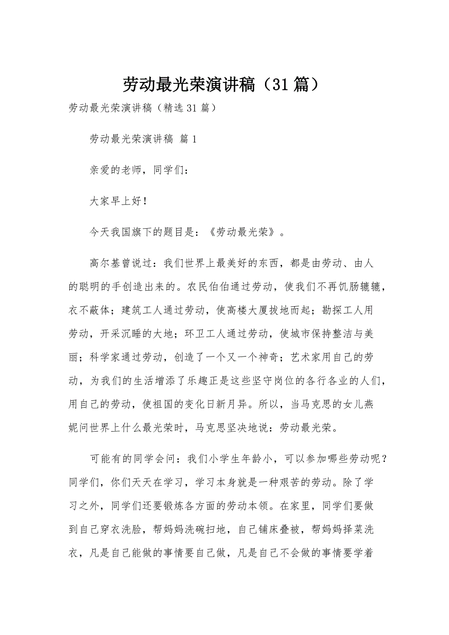 劳动最光荣演讲稿（31篇）_第1页