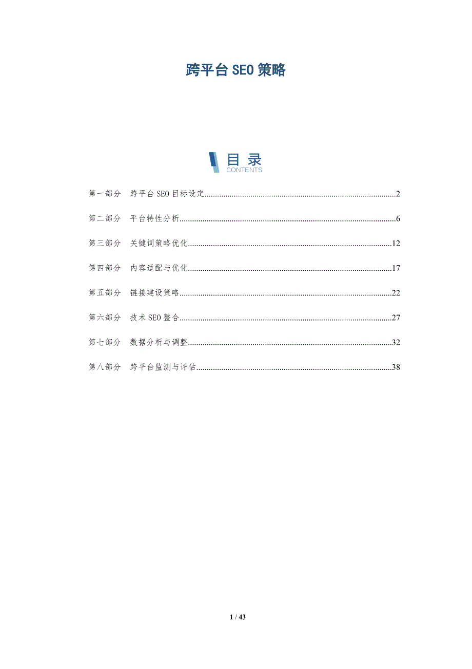 跨平台SEO策略-洞察研究_第1页