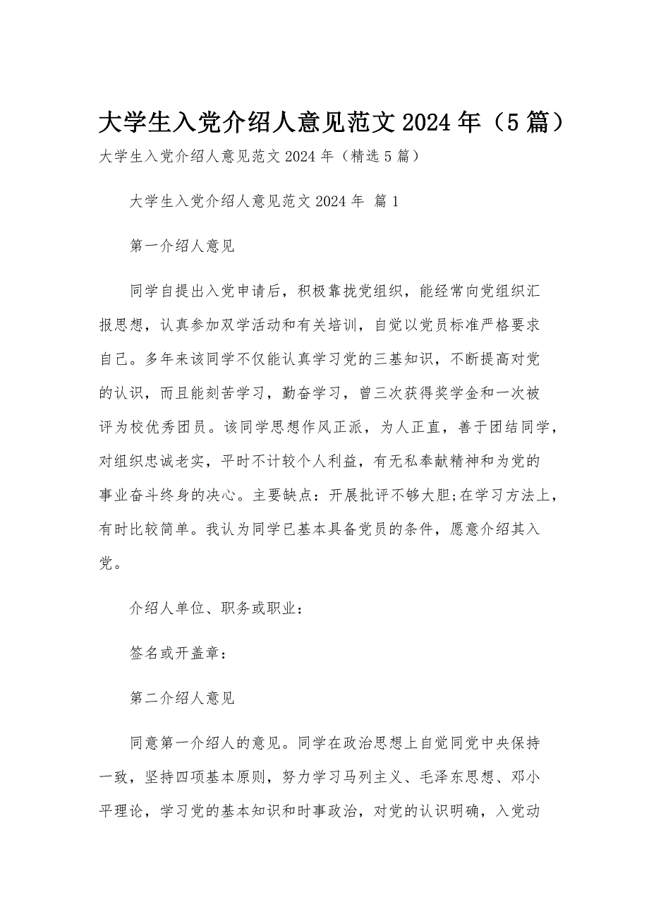 大学生入党介绍人意见范文2024年（5篇）_第1页