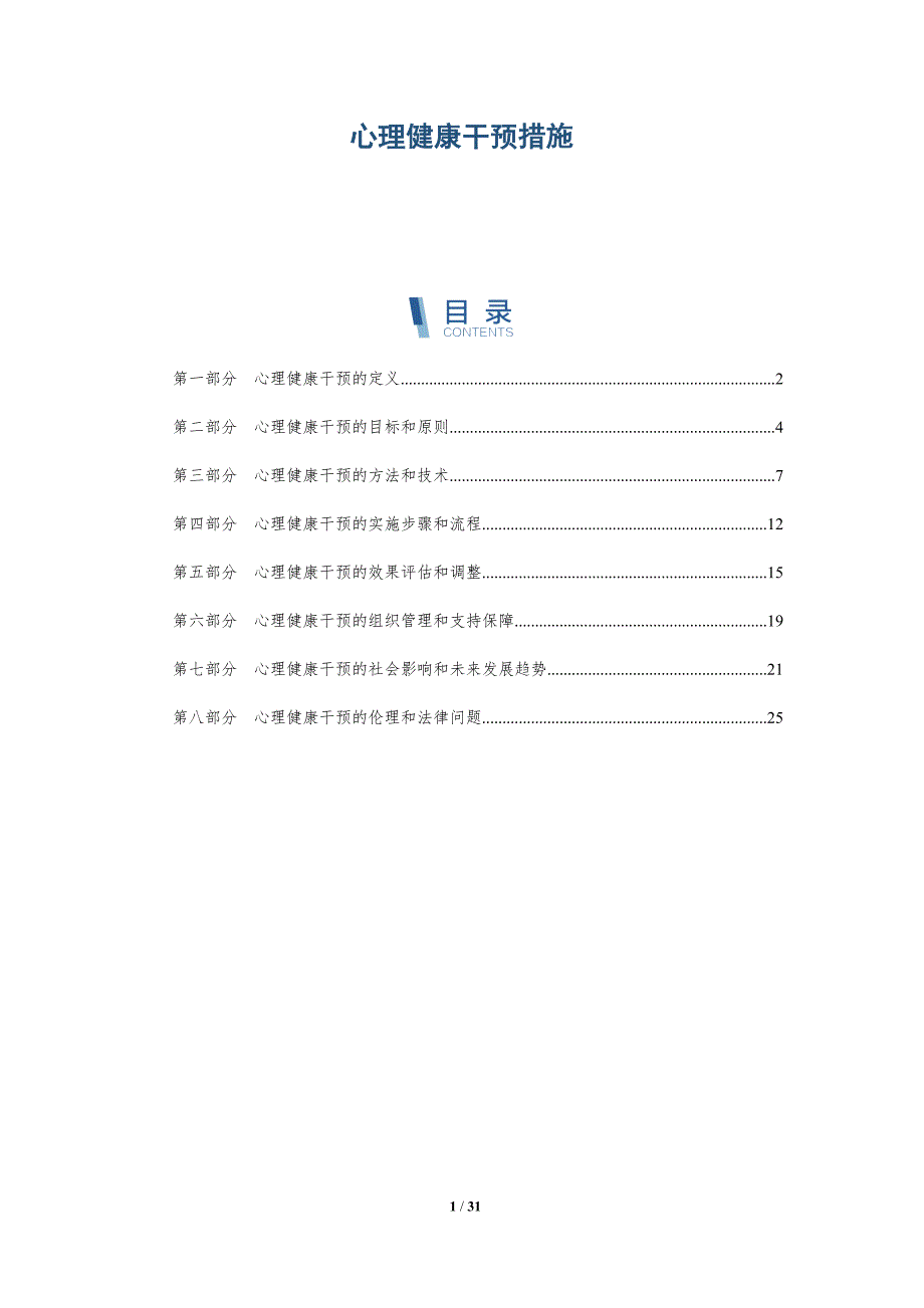 心理健康干预措施-洞察分析_第1页