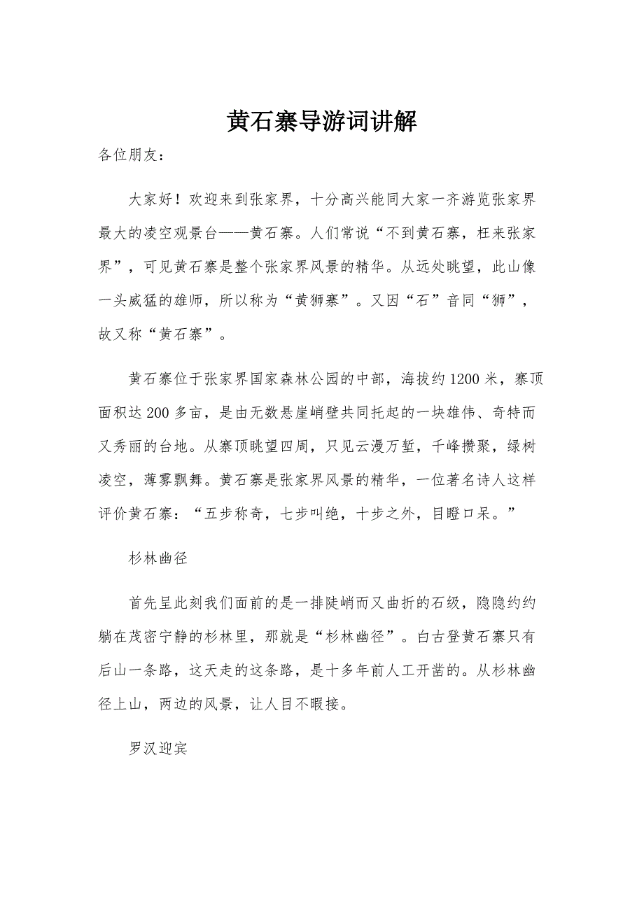黄石寨导游词讲解_第1页