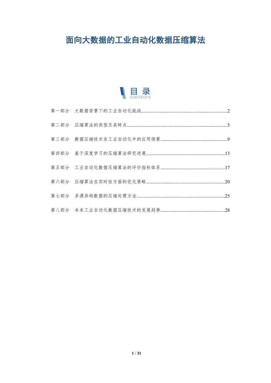 面向大数据的工业自动化数据压缩算法-洞察研究_第1页