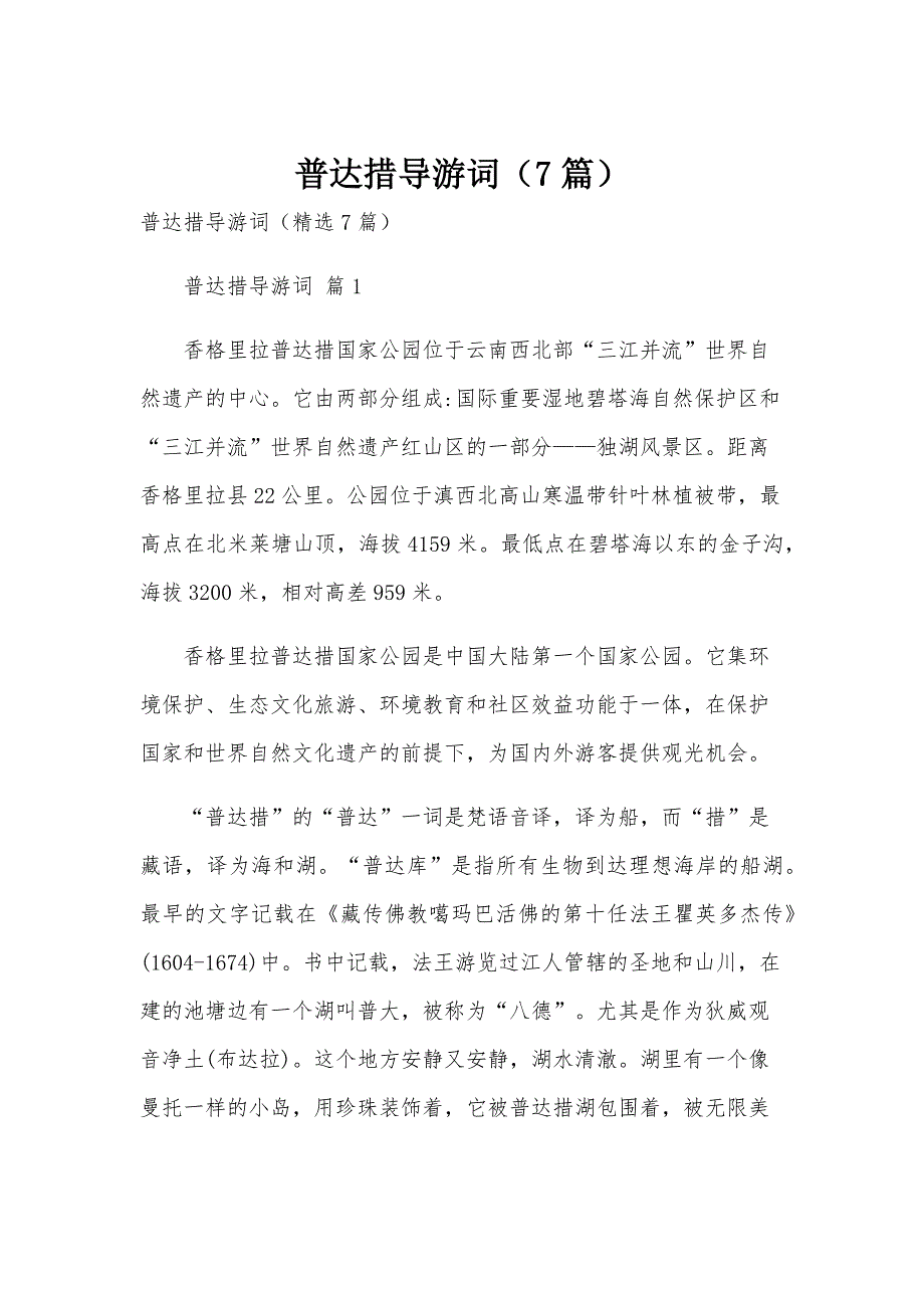 普达措导游词（7篇）_第1页