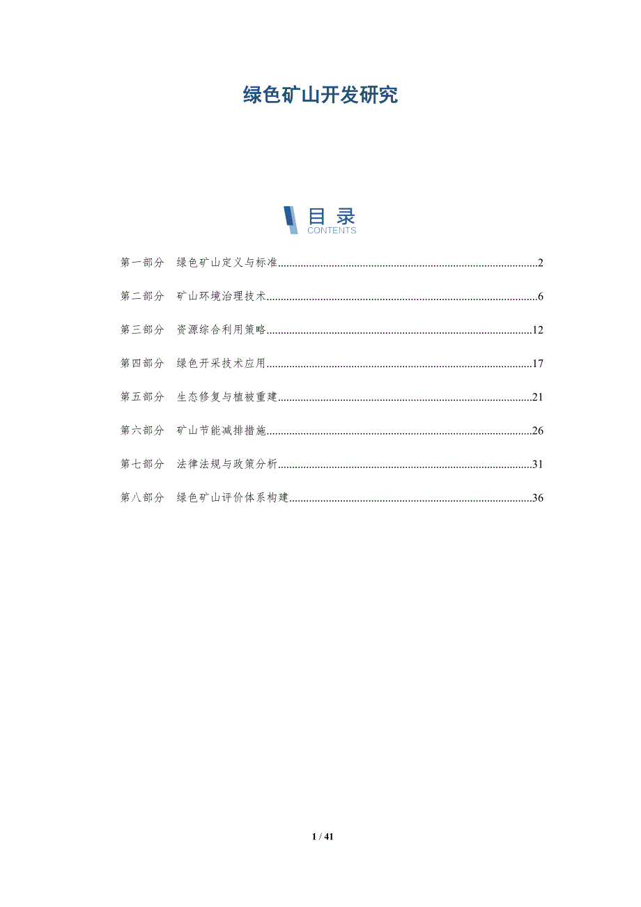 绿色矿山开发研究-洞察研究_第1页