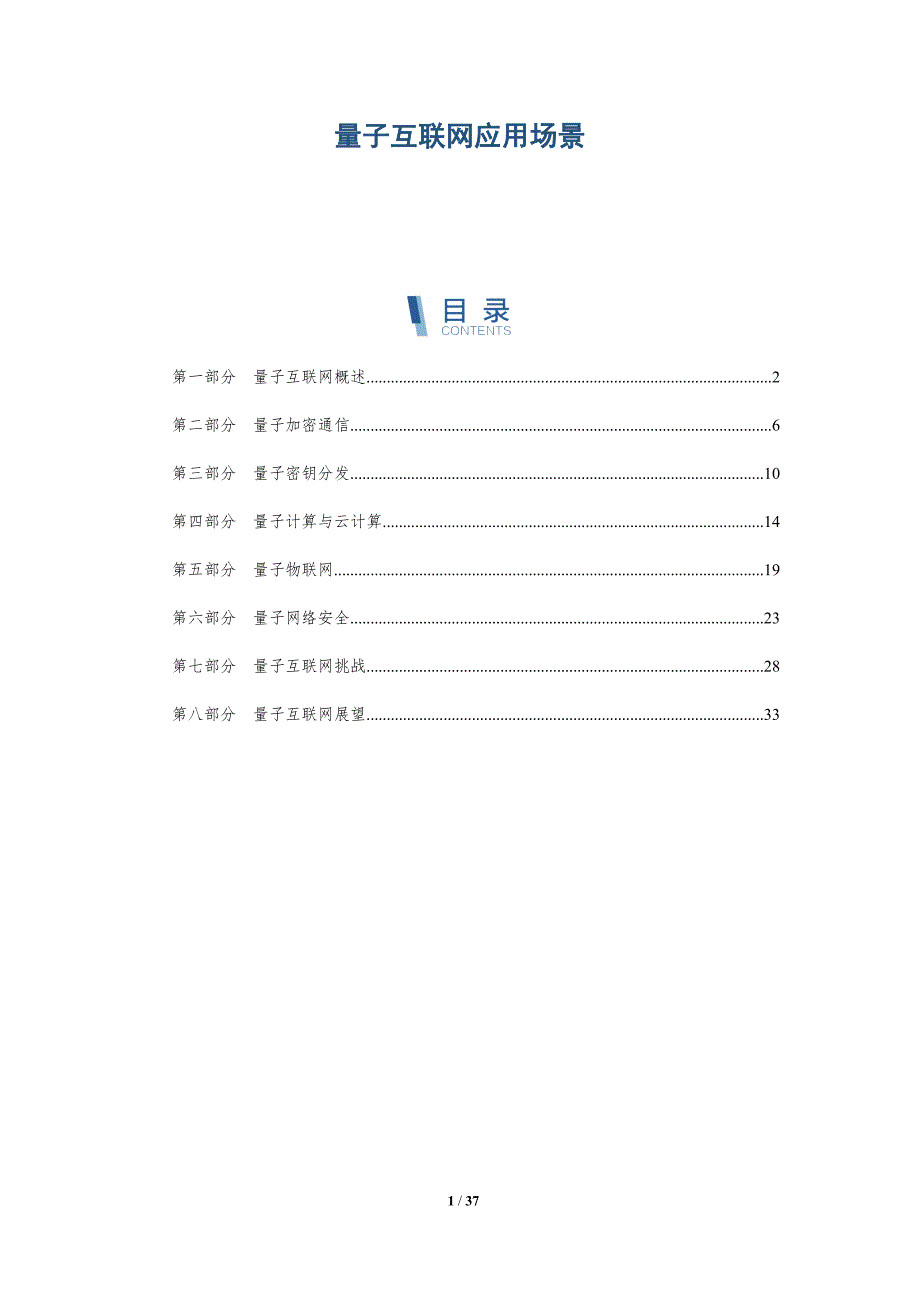 量子互联网应用场景-洞察研究_第1页