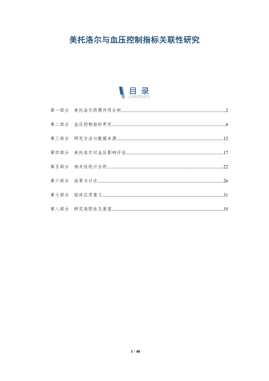 美托洛尔与血压控制指标关联性研究-洞察研究_第1页