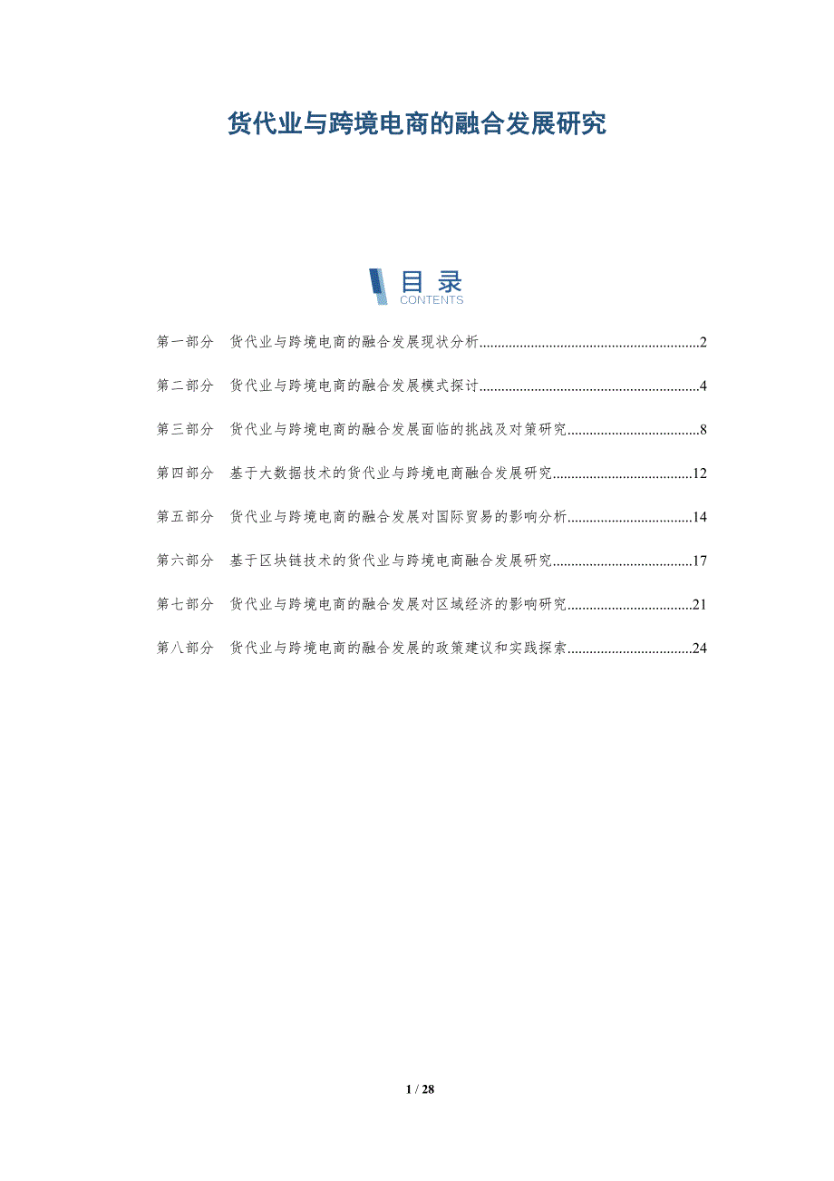 货代业与跨境电商的融合发展研究-洞察研究_第1页