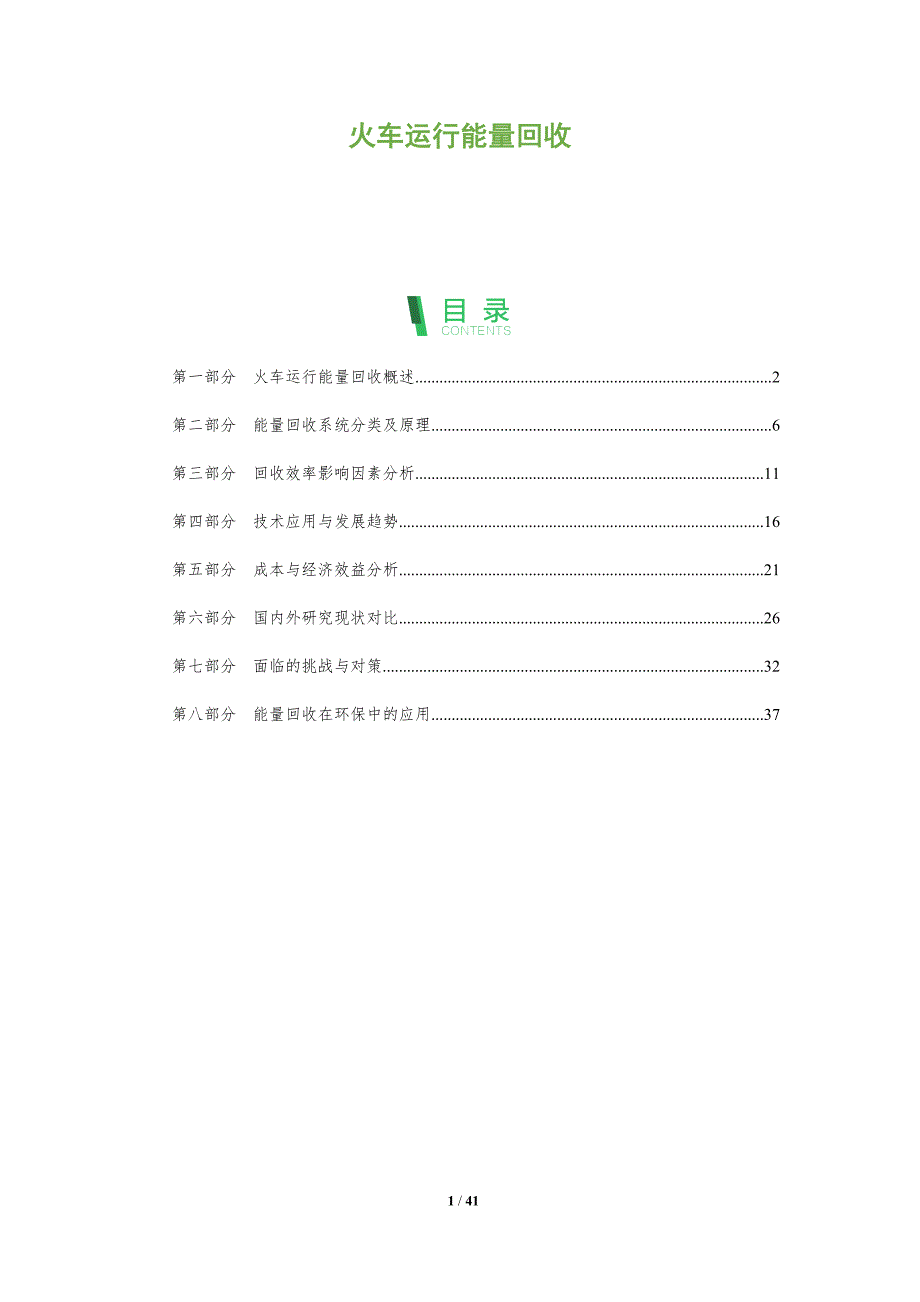 火车运行能量回收-洞察研究_第1页