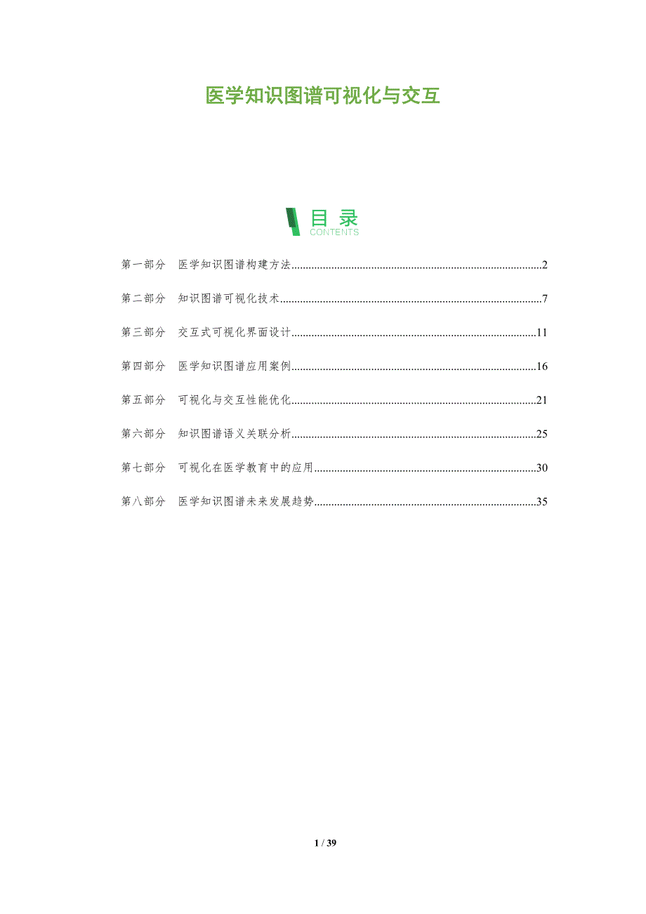 医学知识图谱可视化与交互-洞察分析_第1页