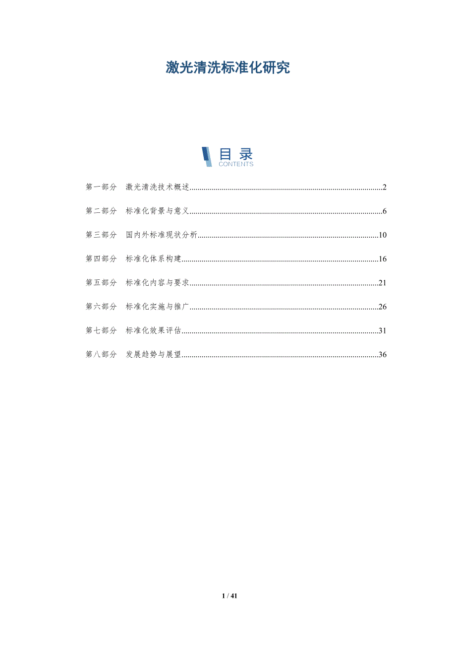 激光清洗标准化研究-洞察研究_第1页