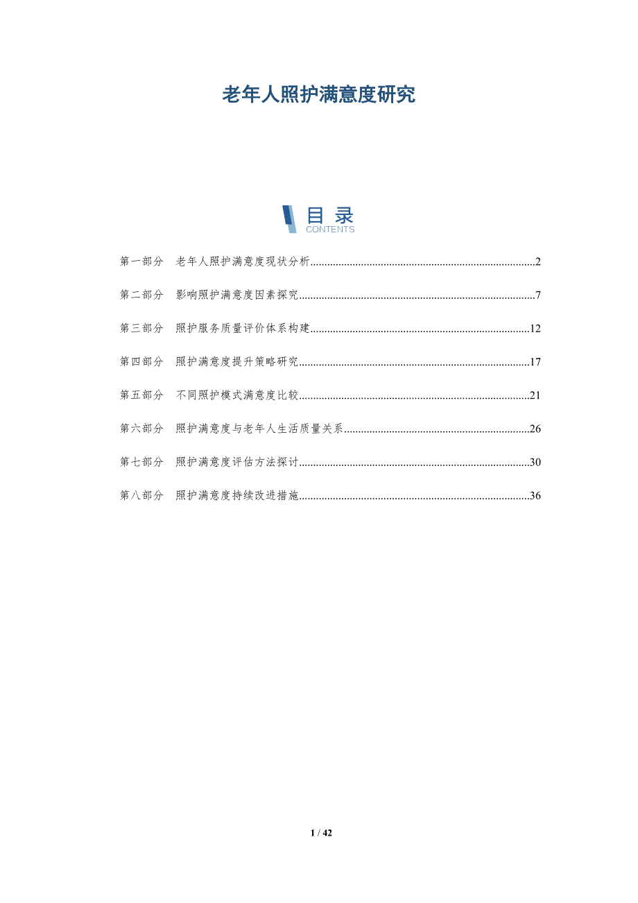 老年人照护满意度研究-洞察研究_第1页