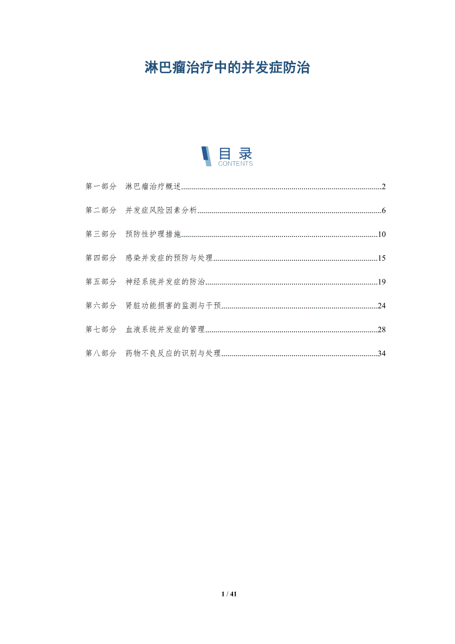 淋巴瘤治疗中的并发症防治-洞察研究_第1页