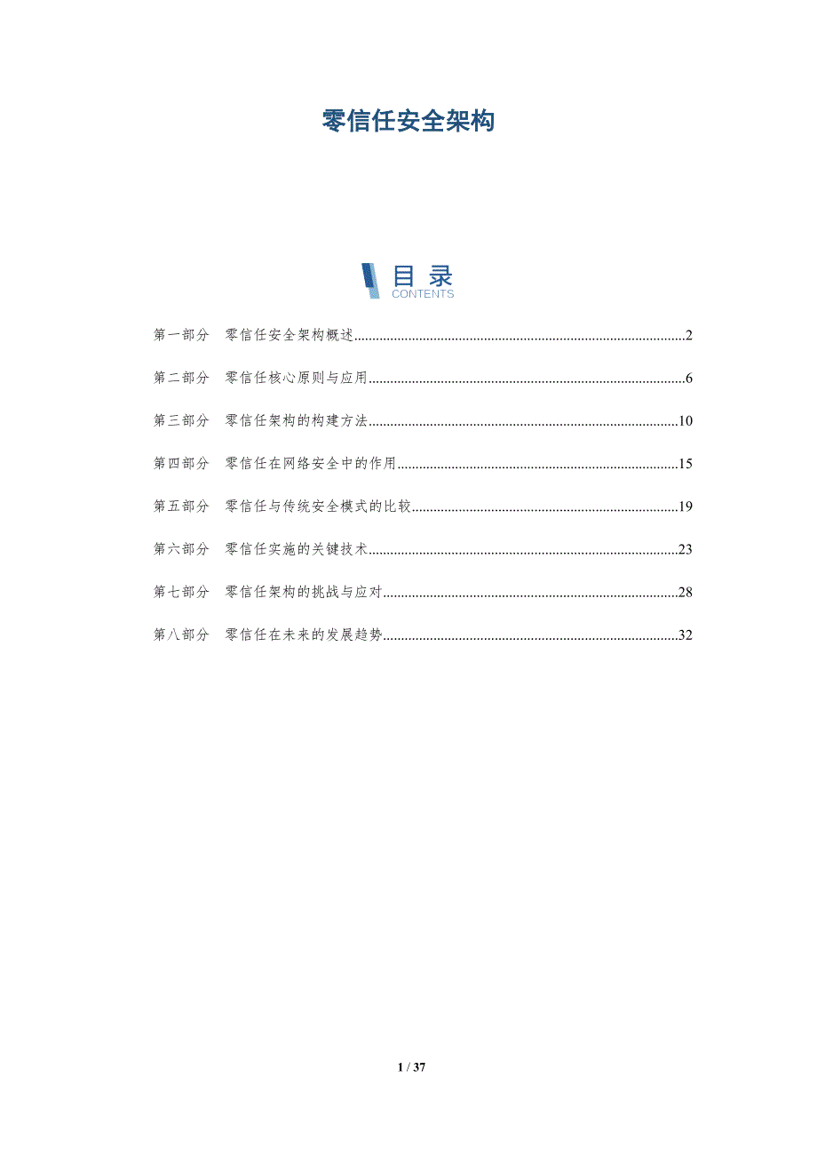 零信任安全架构-第4篇-洞察研究_第1页