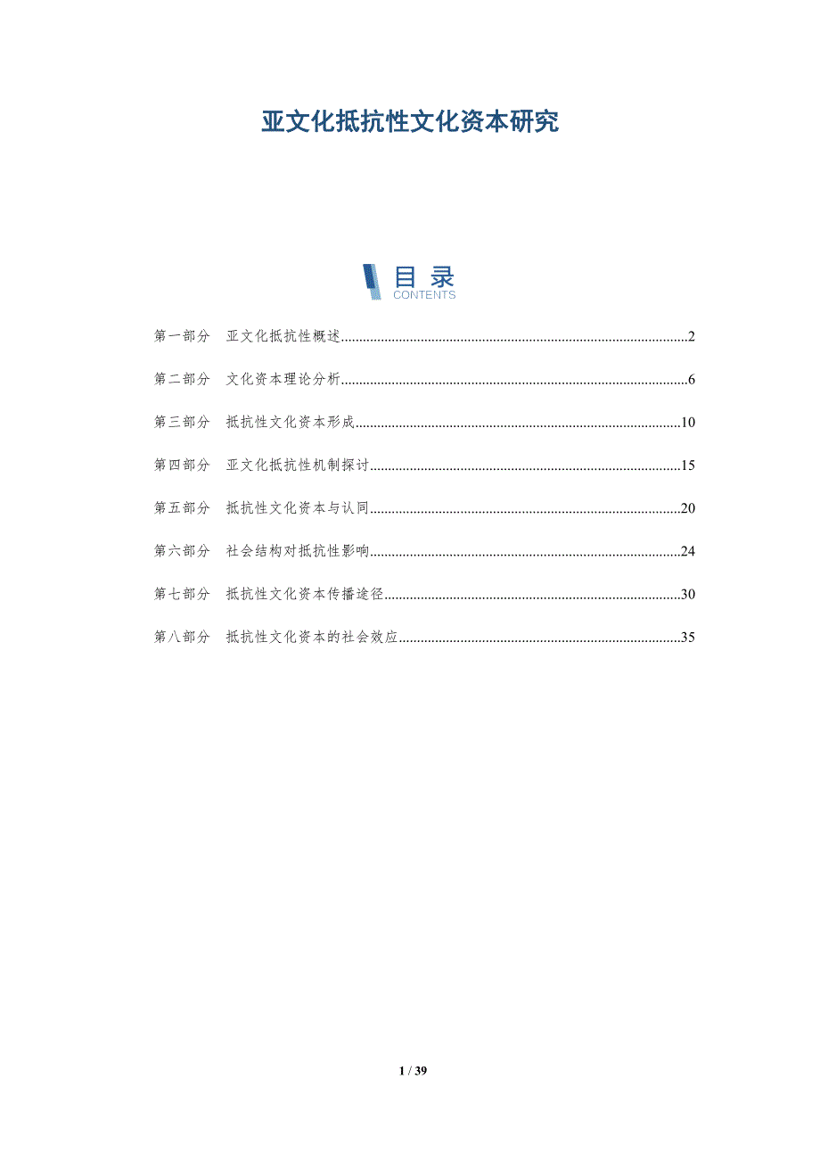 亚文化抵抗性文化资本研究-洞察分析_第1页