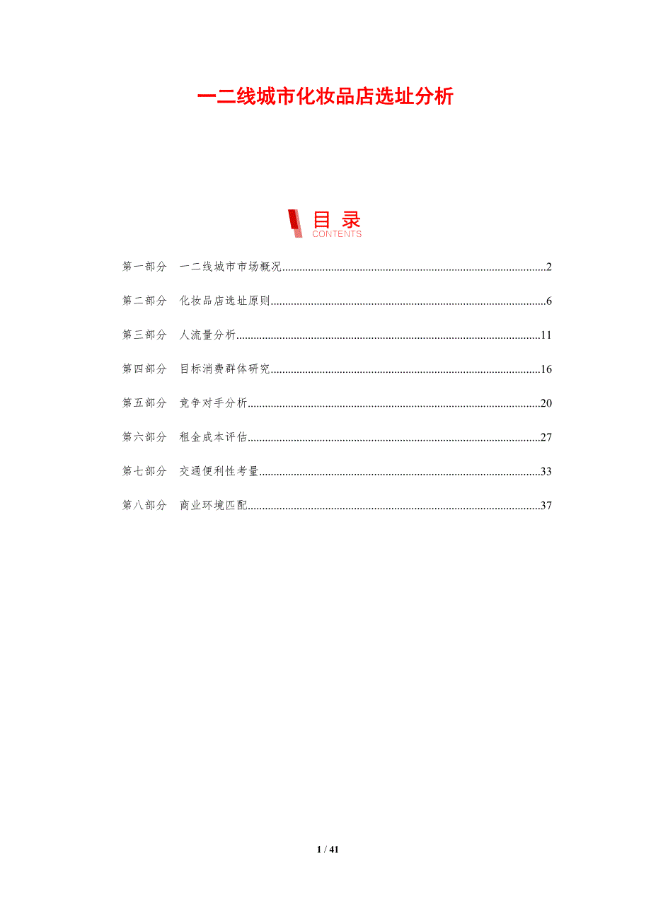 一二线城市化妆品店选址分析-洞察分析_第1页