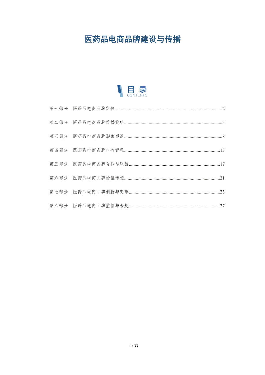 医药品电商品牌建设与传播-洞察分析_第1页