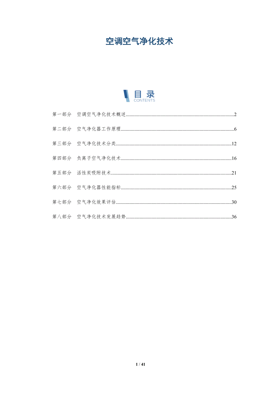 空调空气净化技术-洞察研究_第1页