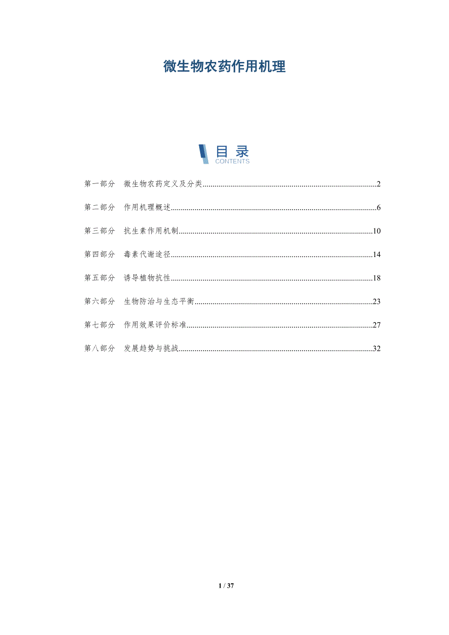 微生物农药作用机理-洞察分析_第1页