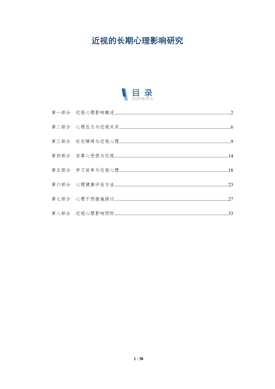 近视的长期心理影响研究-洞察研究_第1页