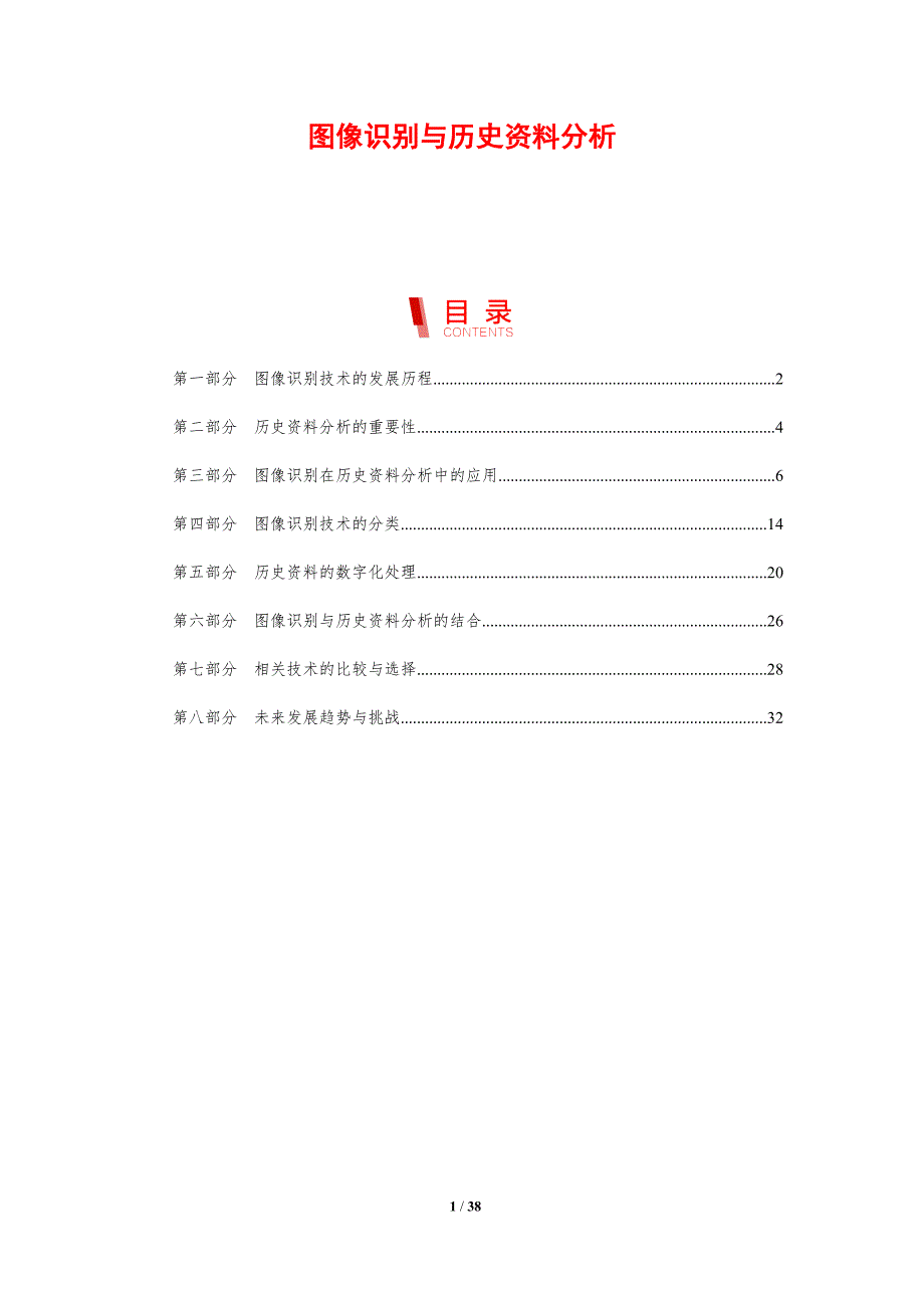 图像识别与历史资料分析-洞察分析_第1页