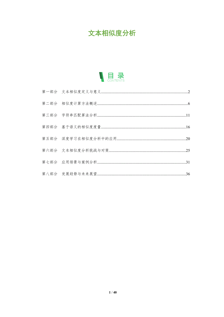 文本相似度分析-洞察分析_第1页