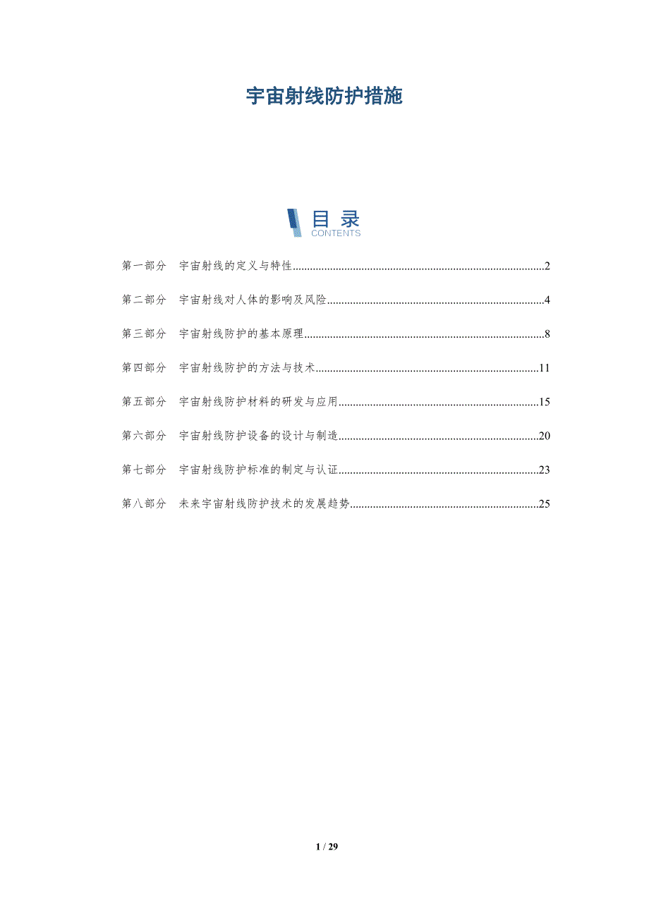 宇宙射线防护措施-洞察分析_第1页