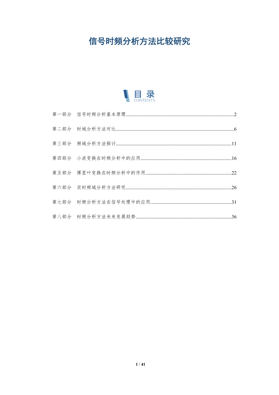 信号时频分析方法比较研究-洞察分析_第1页