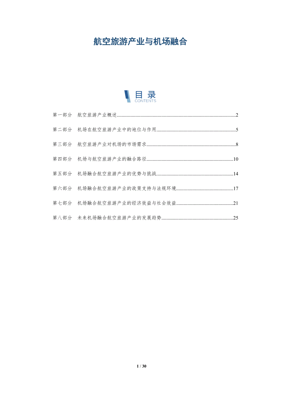 航空旅游产业与机场融合-洞察研究_第1页