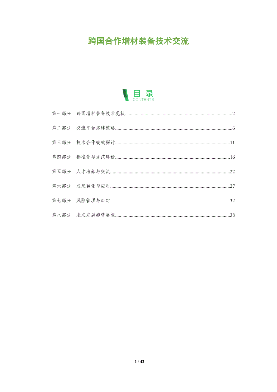 跨国合作增材装备技术交流-洞察研究_第1页