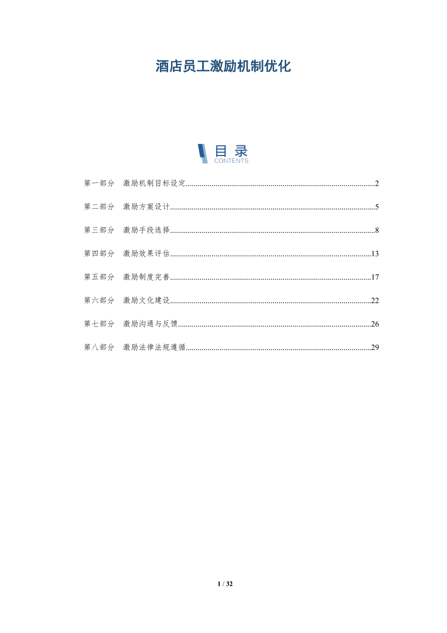 酒店员工激励机制优化-洞察研究_第1页