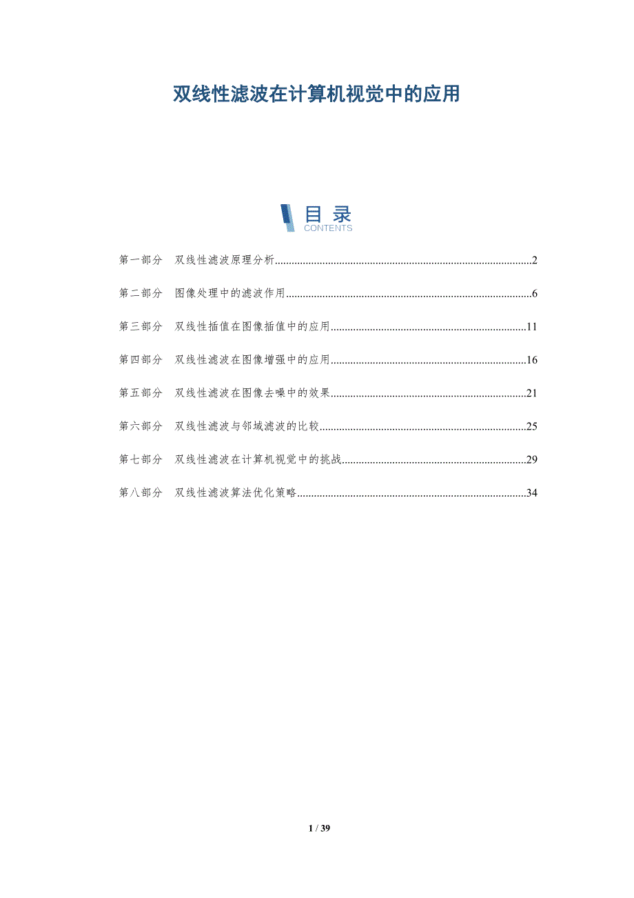 双线性滤波在计算机视觉中的应用-洞察分析_第1页
