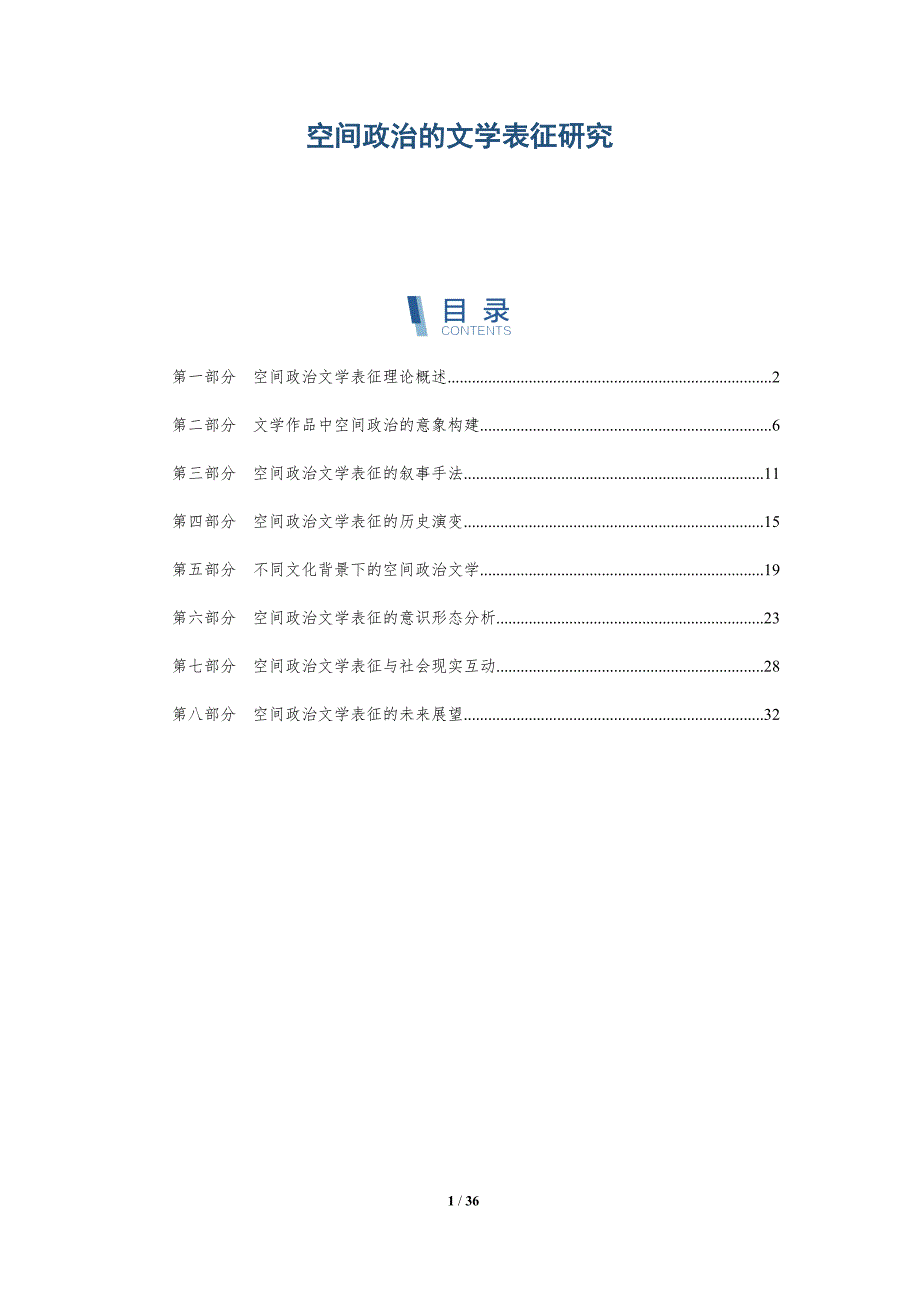 空间政治的文学表征研究-洞察研究_第1页