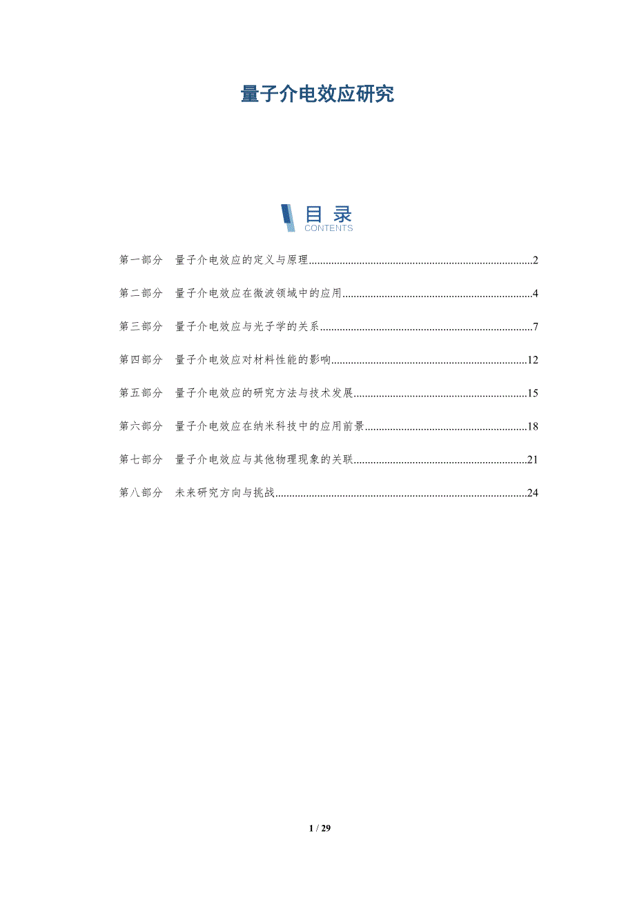 量子介电效应研究-洞察研究_第1页