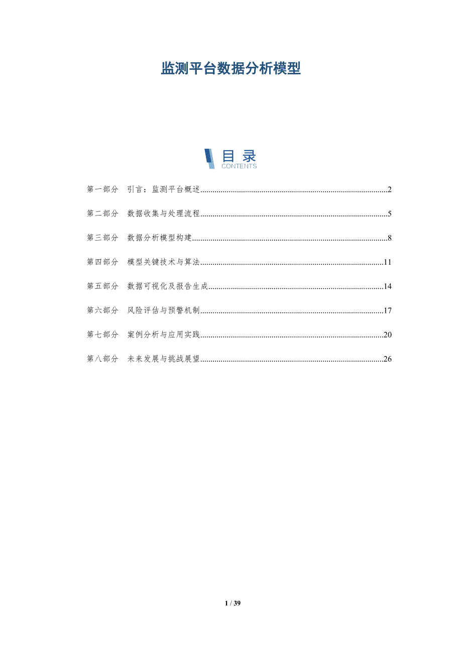 监测平台数据分析模型-洞察研究_第1页